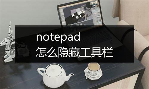 notepad怎么隐藏工具栏