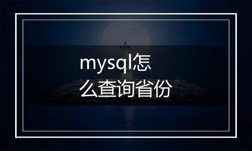 mysql怎么查询省份