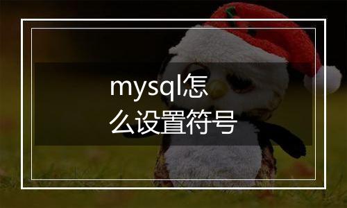 mysql怎么设置符号