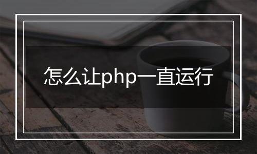 怎么让php一直运行