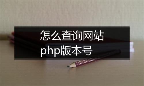 怎么查询网站php版本号