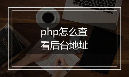 php怎么查看后台地址