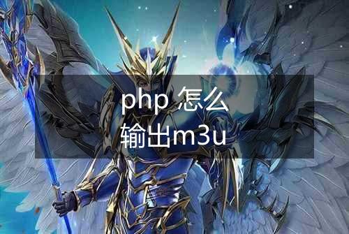 php 怎么输出m3u