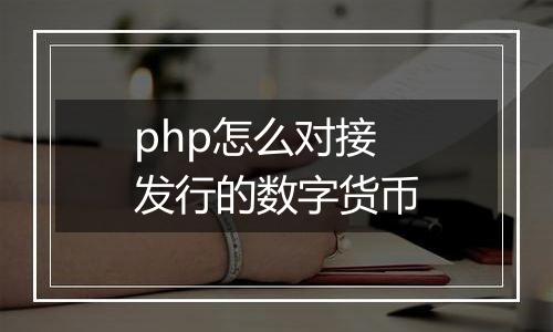 php怎么对接发行的数字货币