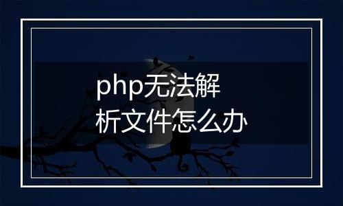 php无法解析文件怎么办