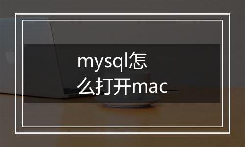 mysql怎么打开mac