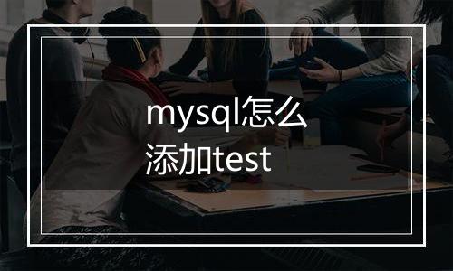 mysql怎么添加test