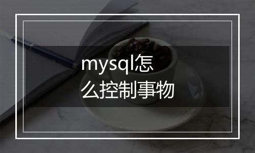 mysql怎么控制事物