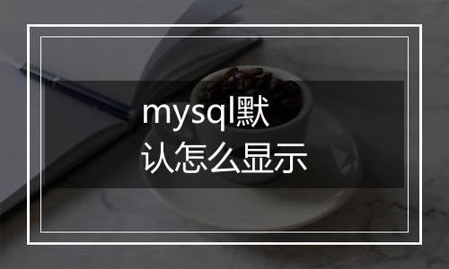 mysql默认怎么显示