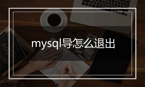 mysql导怎么退出