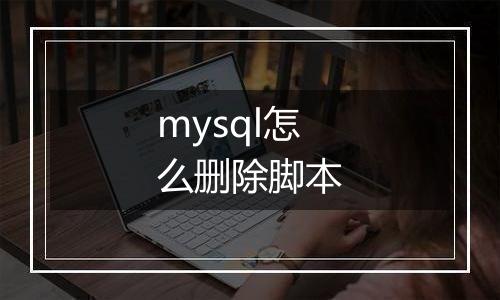 mysql怎么删除脚本