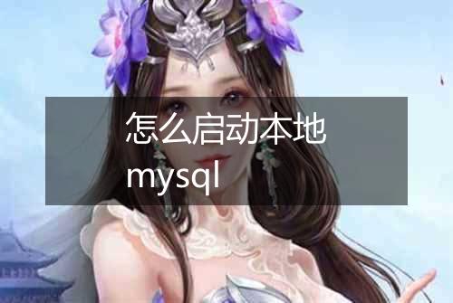怎么启动本地mysql
