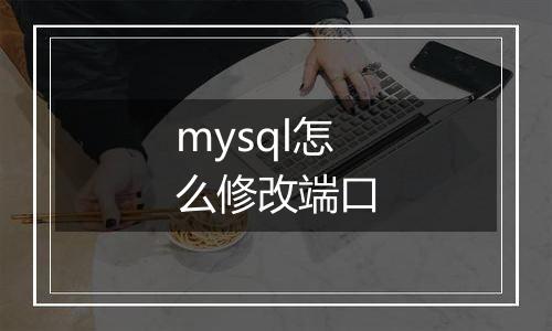 mysql怎么修改端口