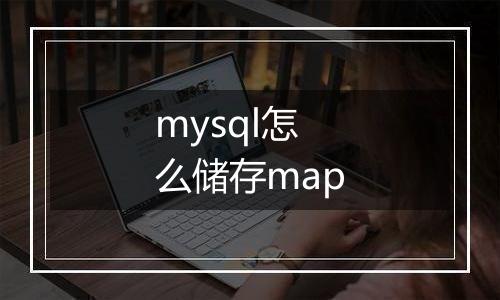 mysql怎么储存map