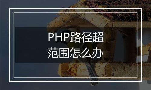 PHP路径超范围怎么办