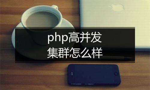php高并发集群怎么样