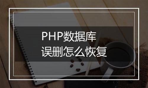 PHP数据库误删怎么恢复