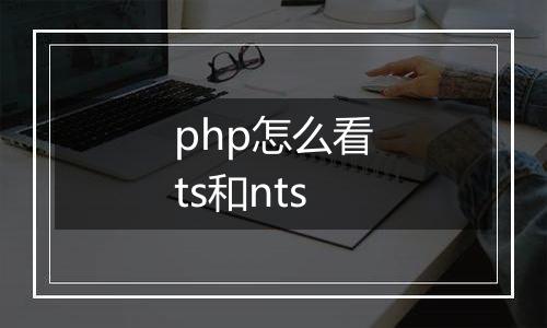 php怎么看ts和nts
