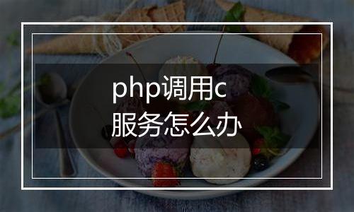 php调用c服务怎么办