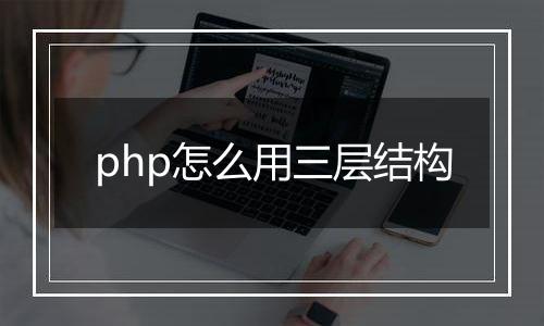 php怎么用三层结构