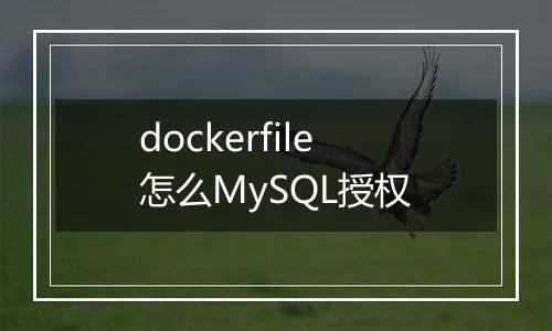 dockerfile怎么MySQL授权