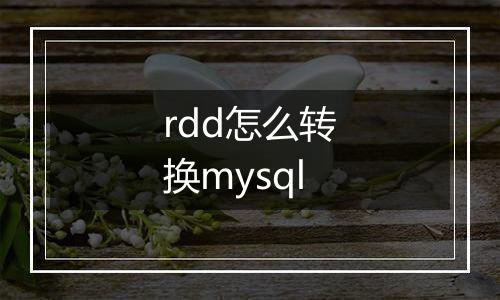 rdd怎么转换mysql