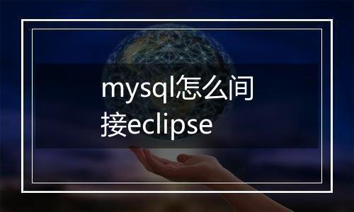 mysql怎么间接eclipse