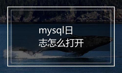 mysql日志怎么打开