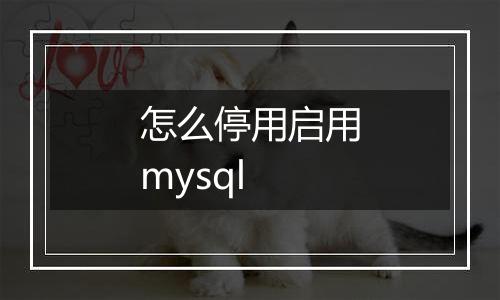 怎么停用启用mysql