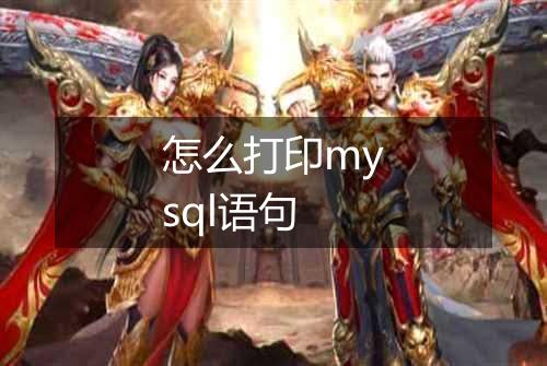 怎么打印mysql语句