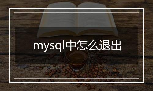 mysql中怎么退出