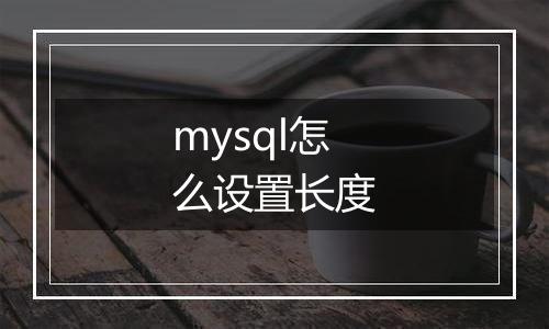 mysql怎么设置长度