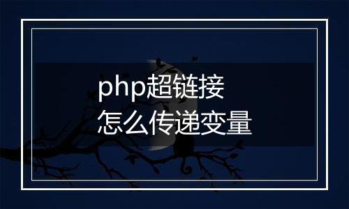 php超链接怎么传递变量