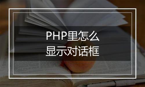 PHP里怎么显示对话框