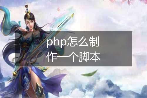 php怎么制作一个脚本