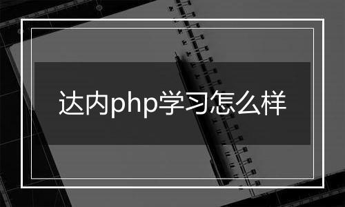 达内php学习怎么样