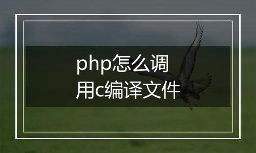 php怎么调用c编译文件