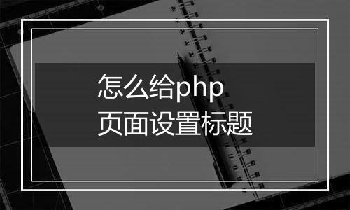 怎么给php页面设置标题