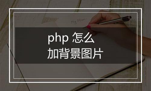 php 怎么加背景图片