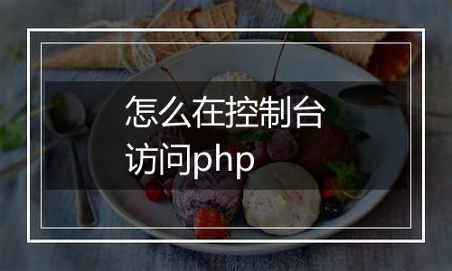 怎么在控制台访问php