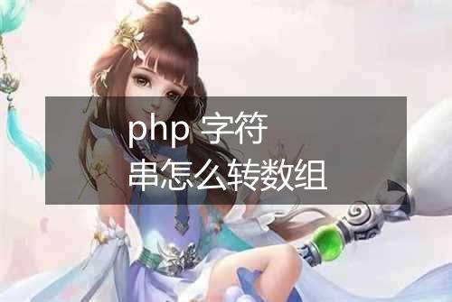 php 字符串怎么转数组