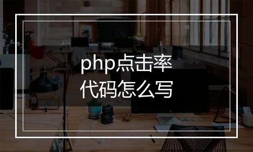 php点击率代码怎么写