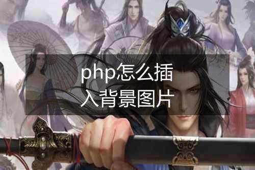 php怎么插入背景图片