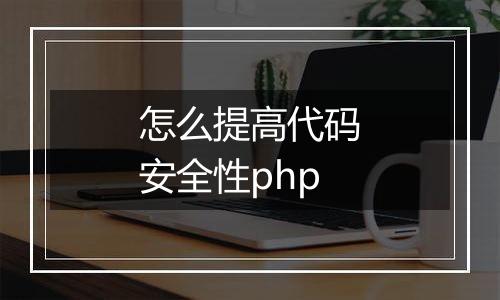 怎么提高代码安全性php