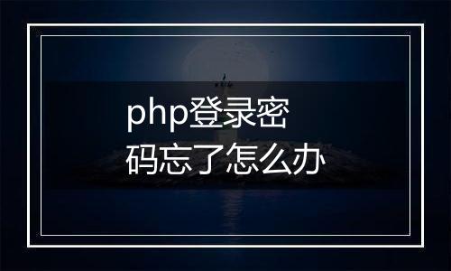 php登录密码忘了怎么办