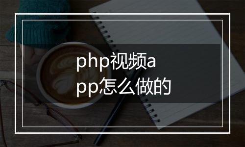 php视频app怎么做的