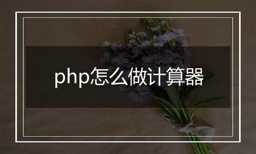 php怎么做计算器