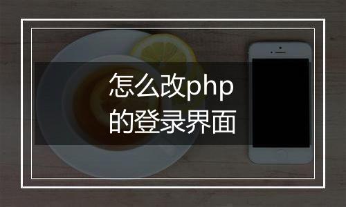 怎么改php的登录界面