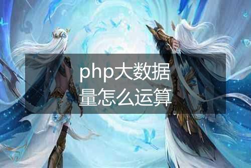php大数据量怎么运算