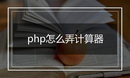 php怎么弄计算器